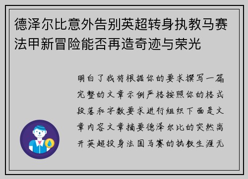 德泽尔比意外告别英超转身执教马赛法甲新冒险能否再造奇迹与荣光