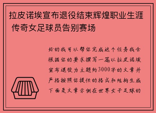 拉皮诺埃宣布退役结束辉煌职业生涯 传奇女足球员告别赛场