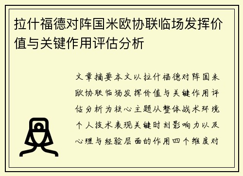 拉什福德对阵国米欧协联临场发挥价值与关键作用评估分析