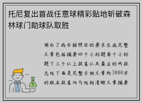 托尼复出首战任意球精彩贴地斩破森林球门助球队取胜
