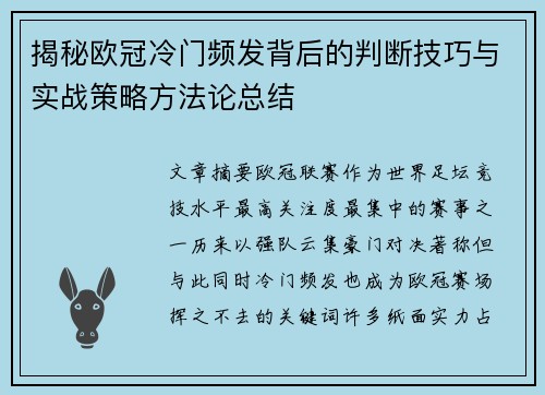 揭秘欧冠冷门频发背后的判断技巧与实战策略方法论总结