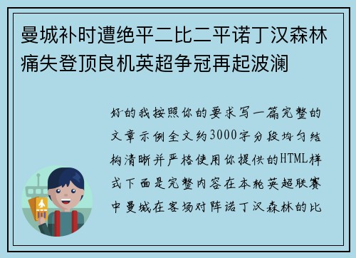 曼城补时遭绝平二比二平诺丁汉森林痛失登顶良机英超争冠再起波澜