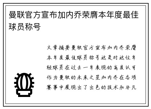 曼联官方宣布加内乔荣膺本年度最佳球员称号