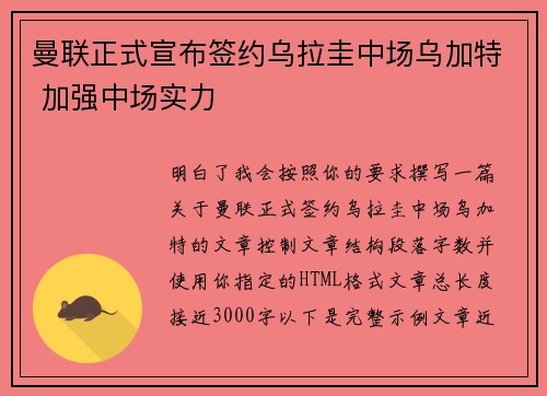 曼联正式宣布签约乌拉圭中场乌加特 加强中场实力