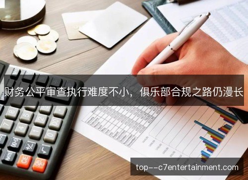 财务公平审查执行难度不小，俱乐部合规之路仍漫长